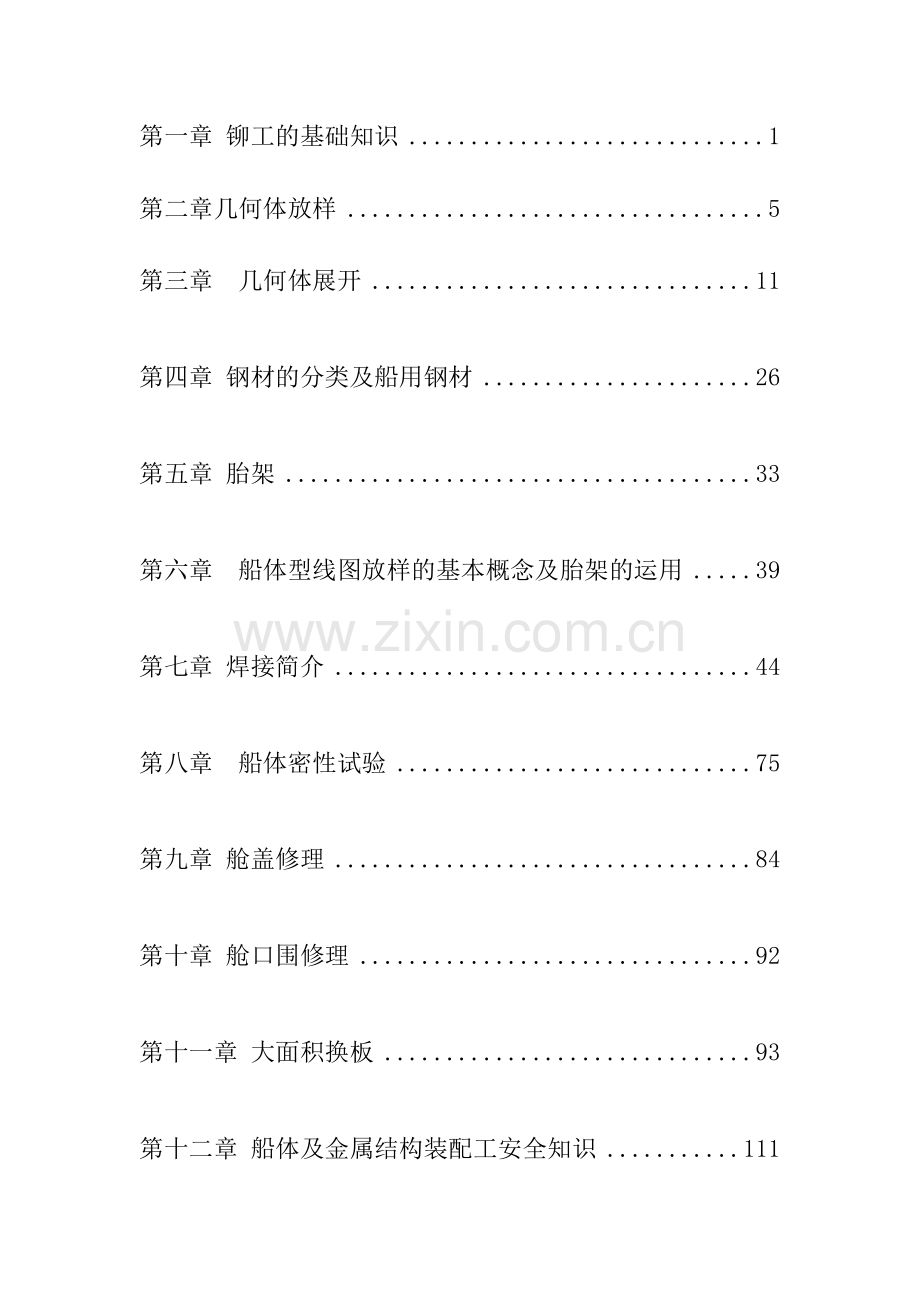 船体装配工培训教材.docx_第1页