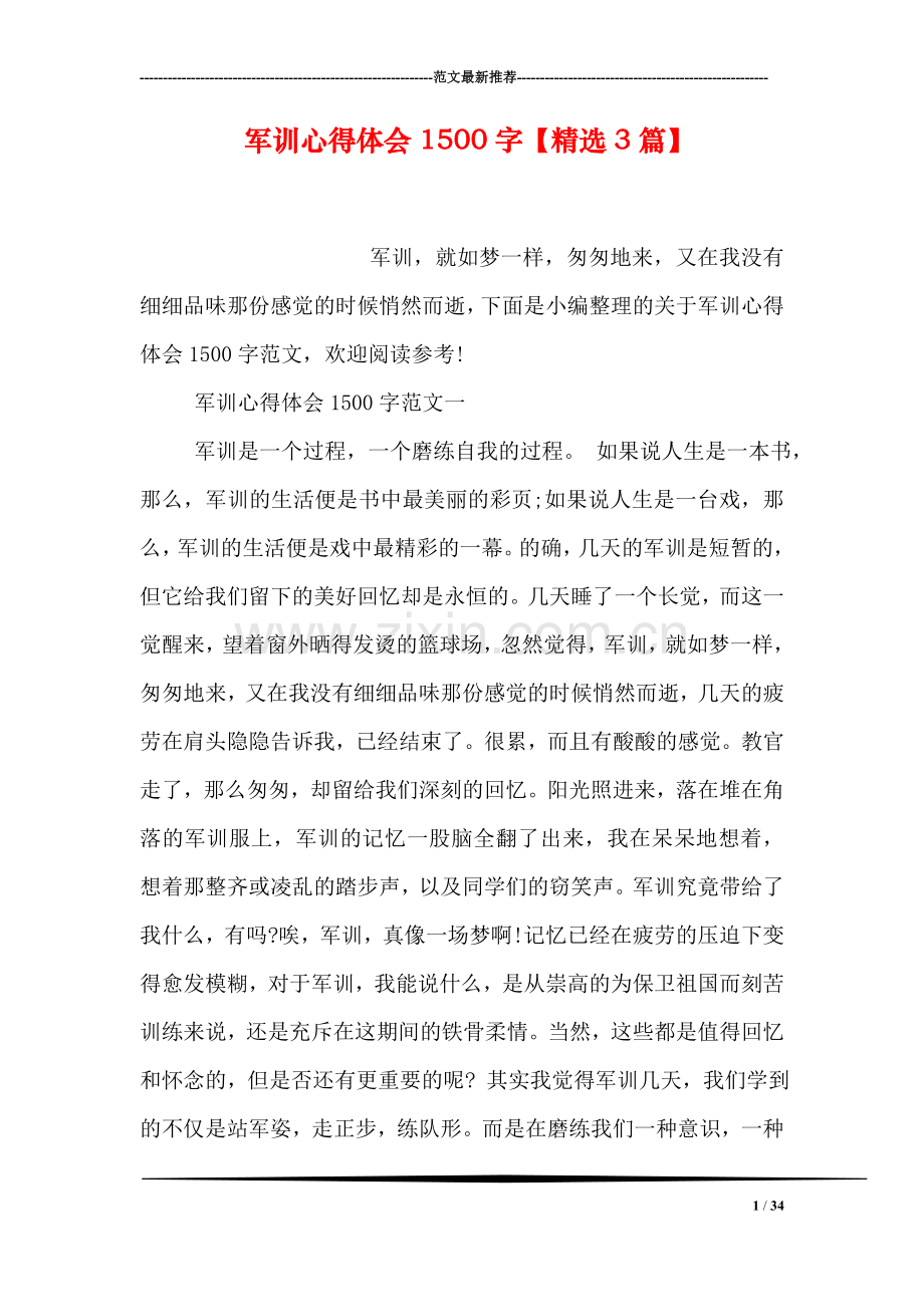 军训心得体会1500字【3篇】.doc_第1页