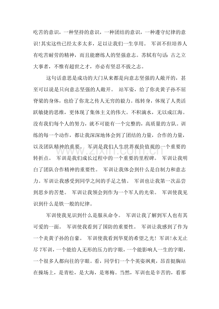 军训心得体会1500字【3篇】.doc_第2页