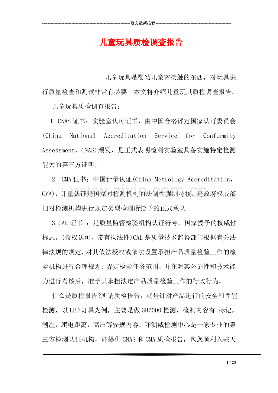 儿童玩具质检调查报告.doc_第1页
