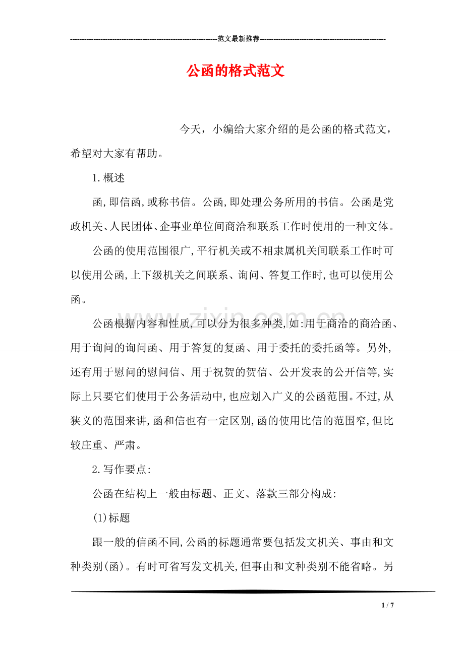 公函的格式范文.doc_第1页