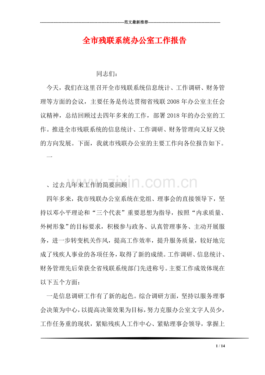 全市残联系统办公室工作报告.doc_第1页