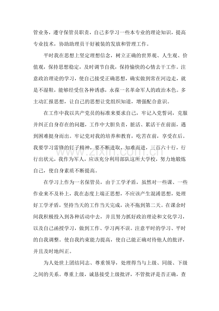 保管员预备党员转正申请书.doc_第2页