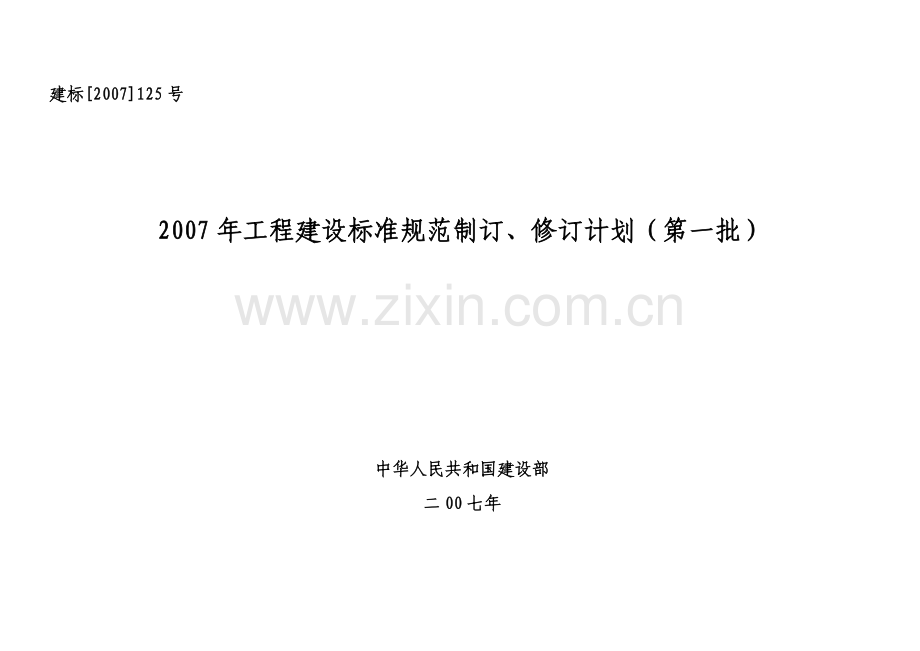 工程建设标准规范制订修订计划第一批.doc_第1页
