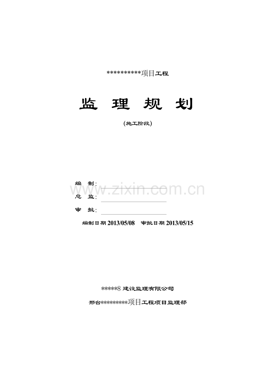 煤矿监理规划.doc_第1页