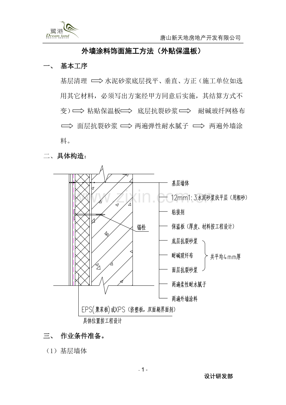 外保温做法涂料.doc_第1页