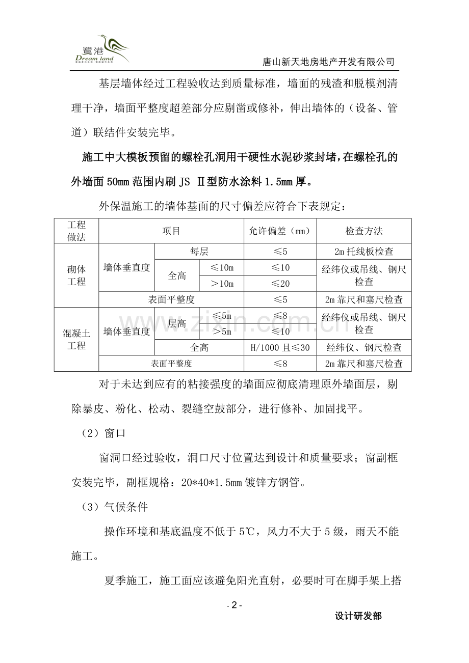 外保温做法涂料.doc_第2页