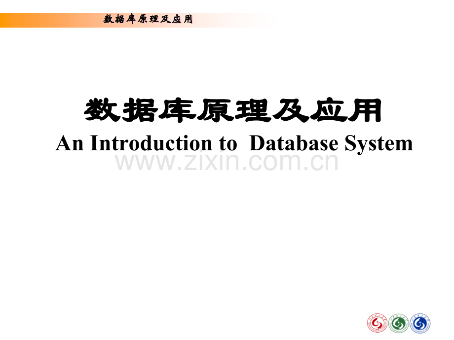 数据库原理及应用存储过程和触发器.pptx_第1页