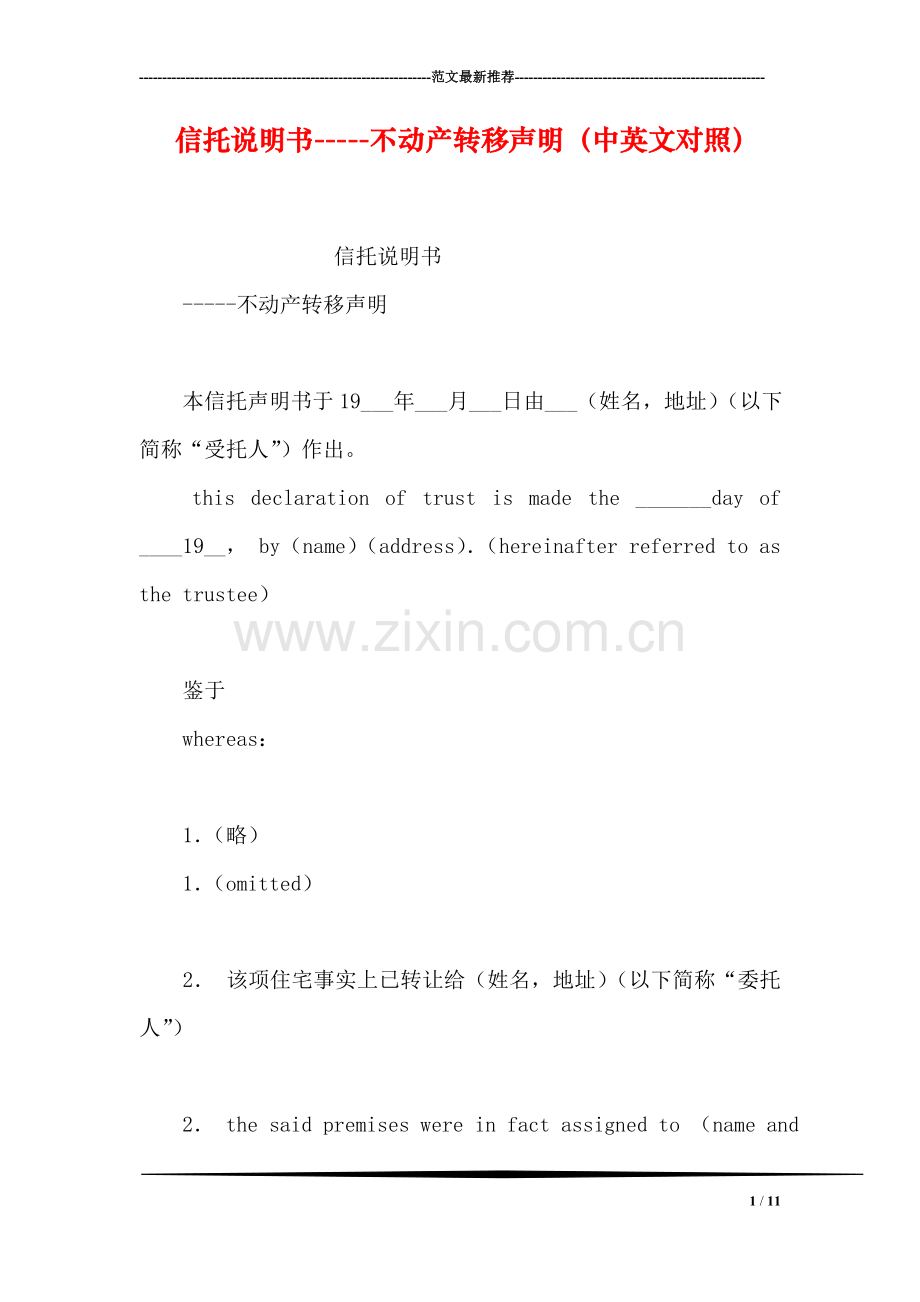 信托说明书-----不动产转移声明(中英文对照).doc_第1页