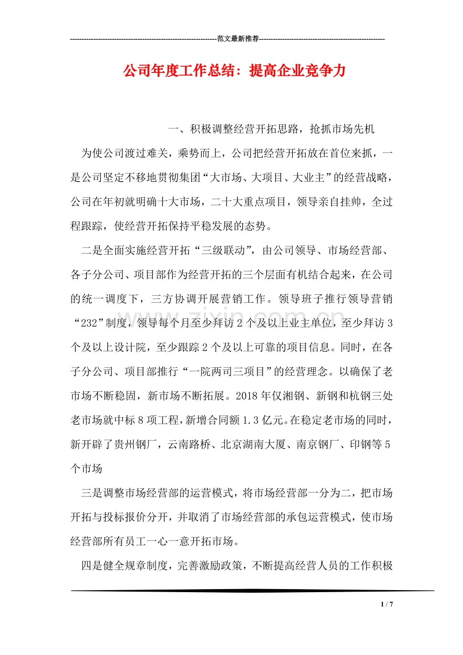 公司年度工作总结：提高企业竞争力.doc_第1页