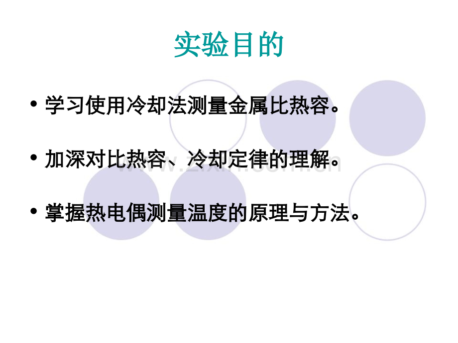 大学物理实验冷却法测金属比热容.pptx_第2页