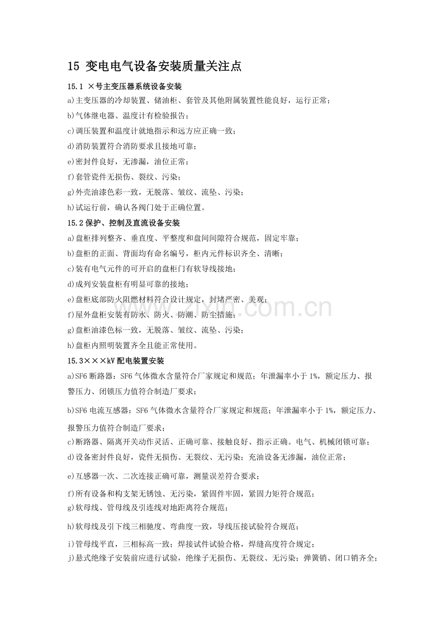变电电气安装工程质量关注点.docx_第1页