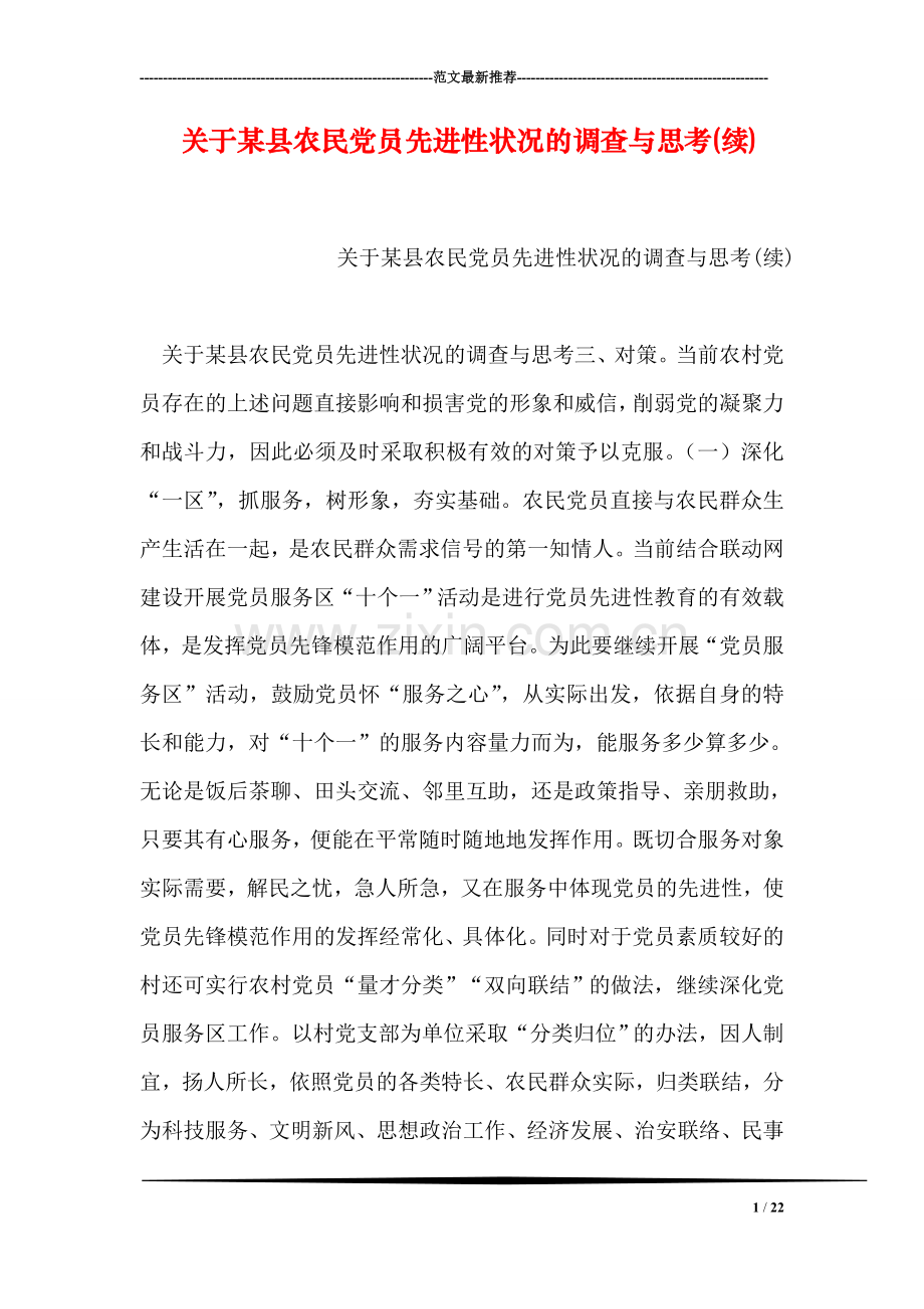 关于某县农民党员先进性状况的调查与思考(续).doc_第1页