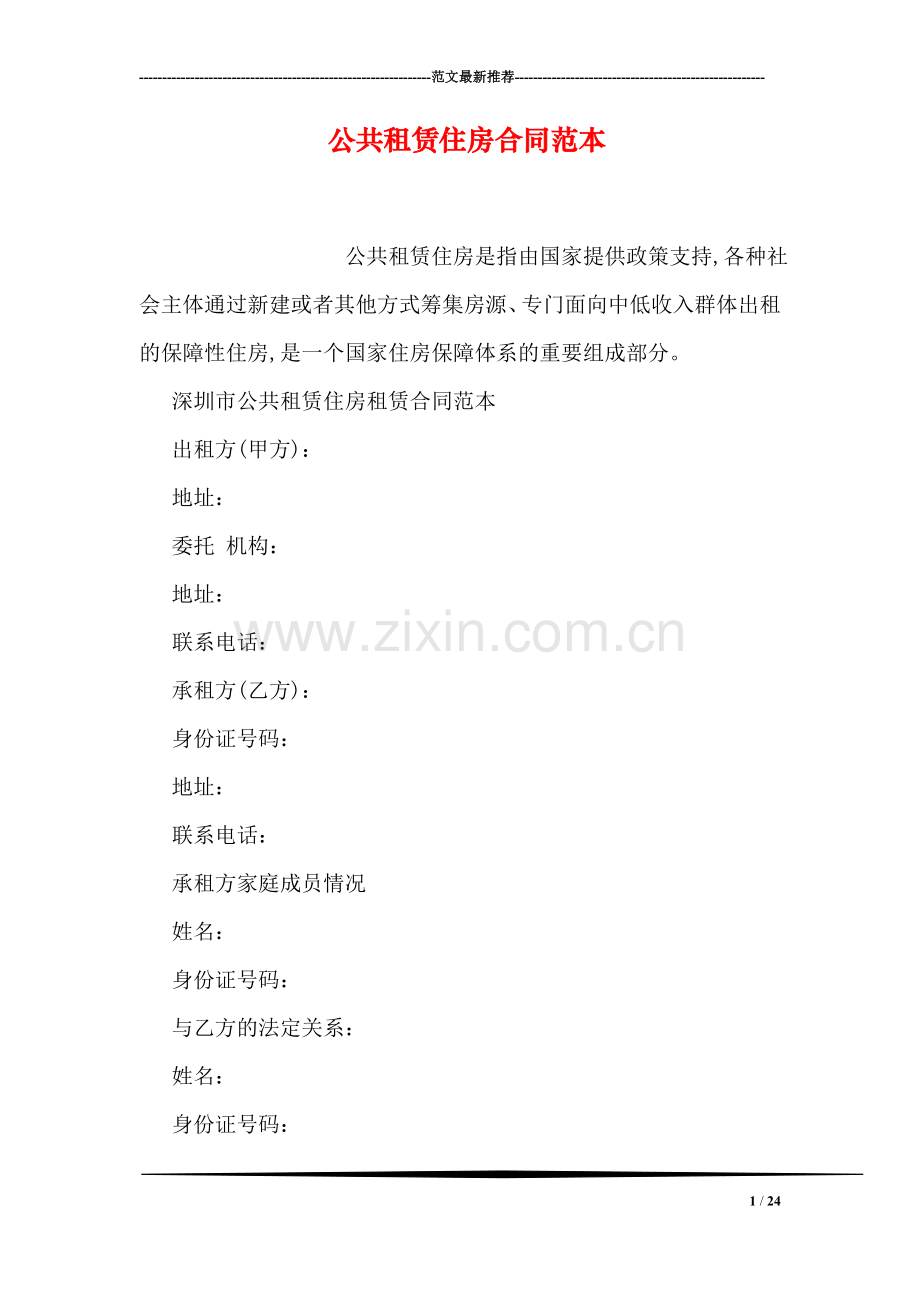 公共租赁住房合同范本.doc_第1页