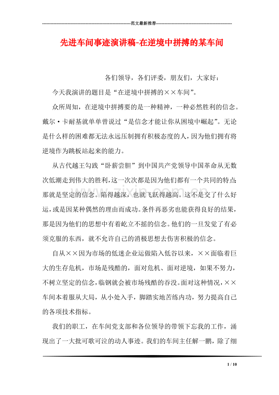 先进车间事迹演讲稿-在逆境中拼搏的某车间.doc_第1页