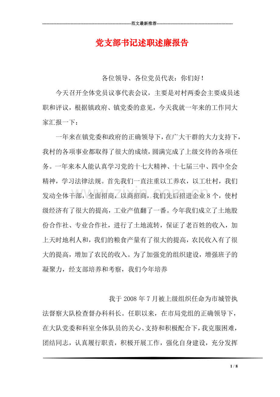 党支部书记述职述廉报告.doc_第1页