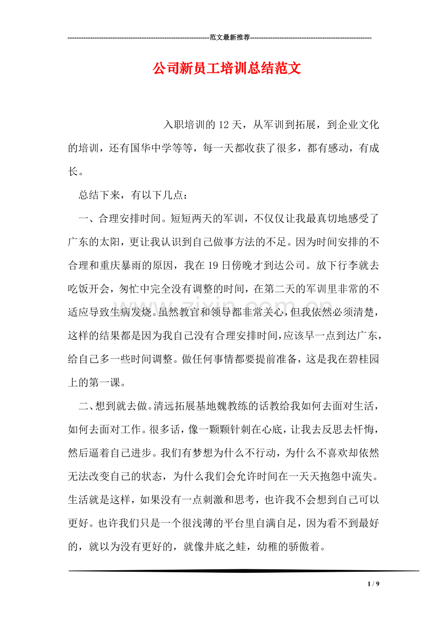 公司新员工培训总结范文.doc_第1页