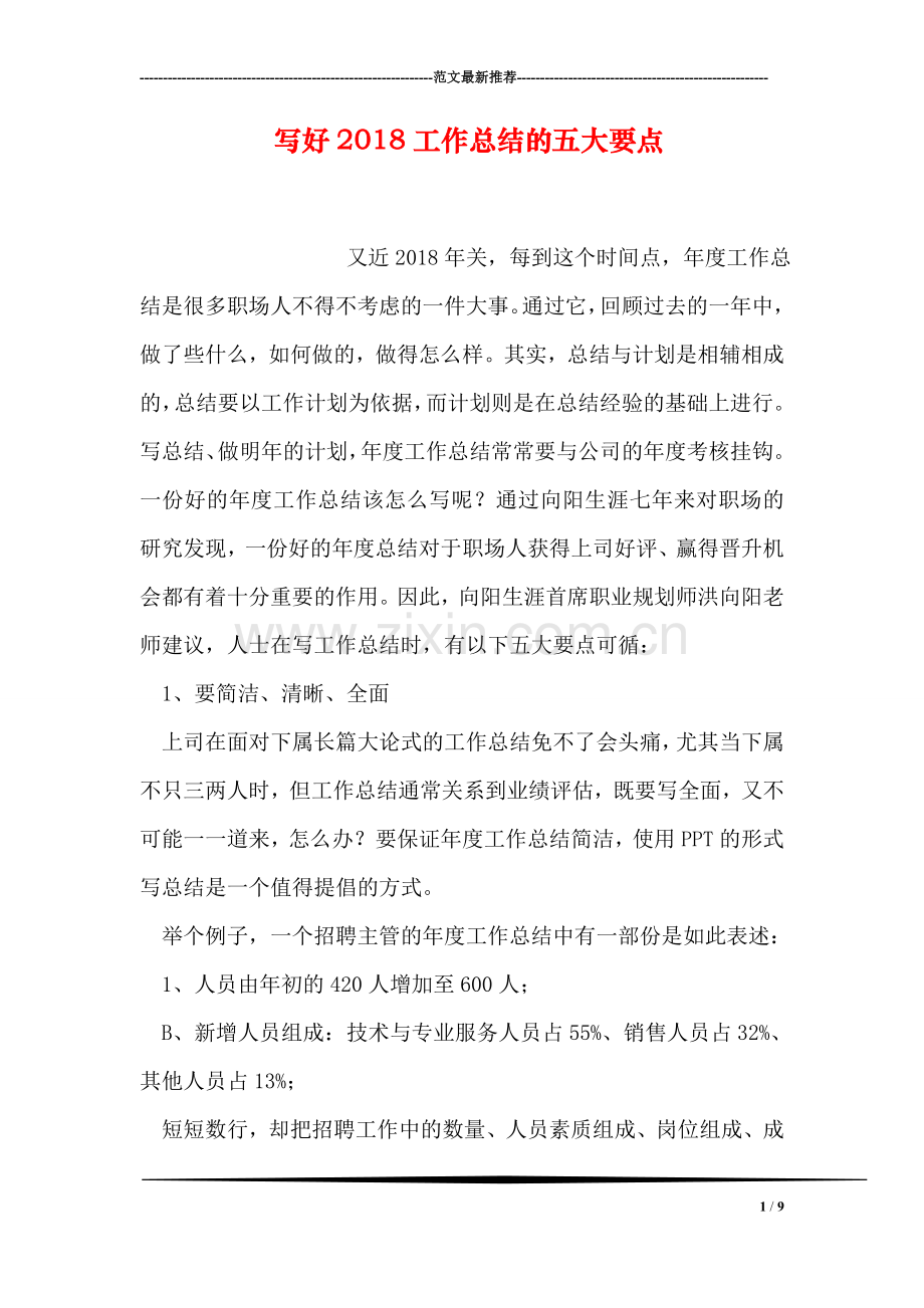 写好2018工作总结的五大要点.doc_第1页