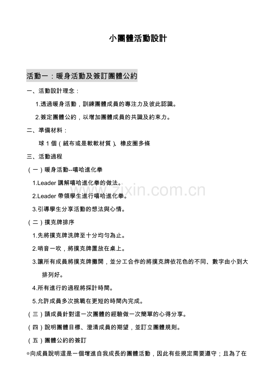 小团体活动设计.doc_第1页