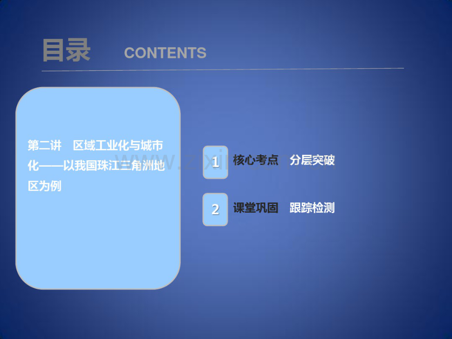 高考地理一轮复习第十六章区域经济发展第二讲区域工业化与城市化——以我国珠江三角洲地区为例课件.pdf_第1页
