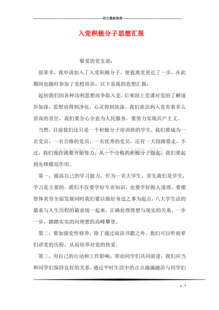 入党积极分子思想汇报-117.doc_第1页