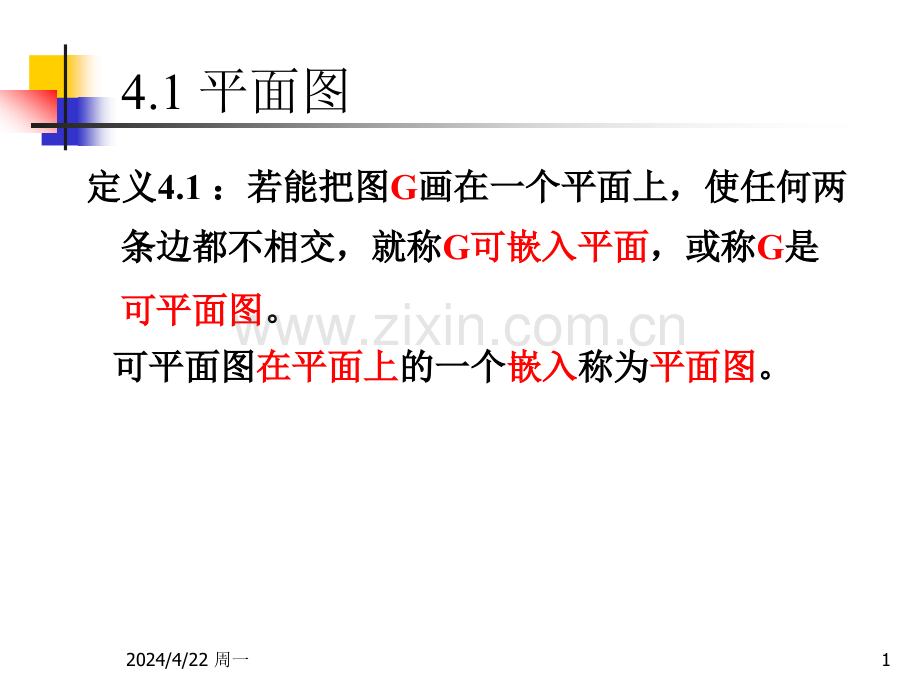 第四章-平面图与图的着色I.pptx_第1页