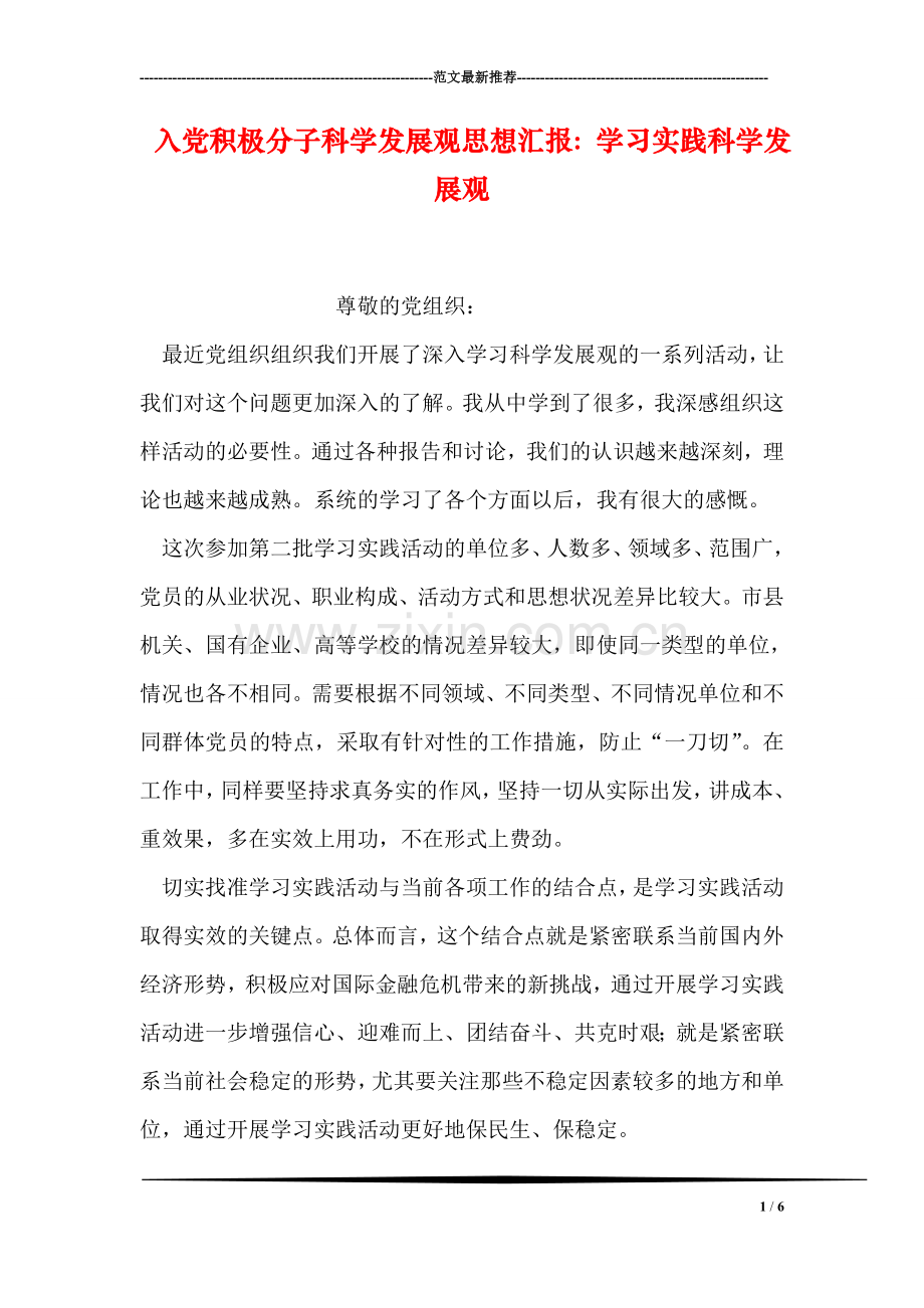 入党积极分子科学发展观思想汇报：学习实践科学发展观.doc_第1页