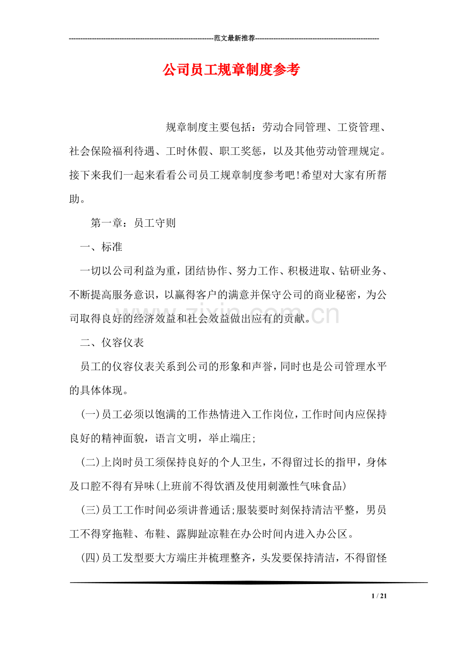 公司员工规章制度参考.doc_第1页