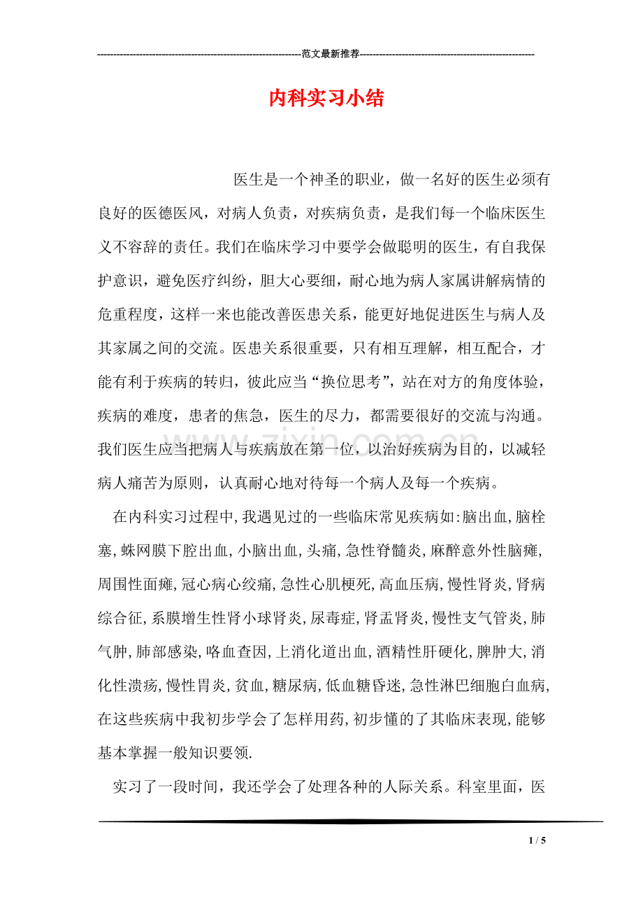 内科实习小结.doc_第1页
