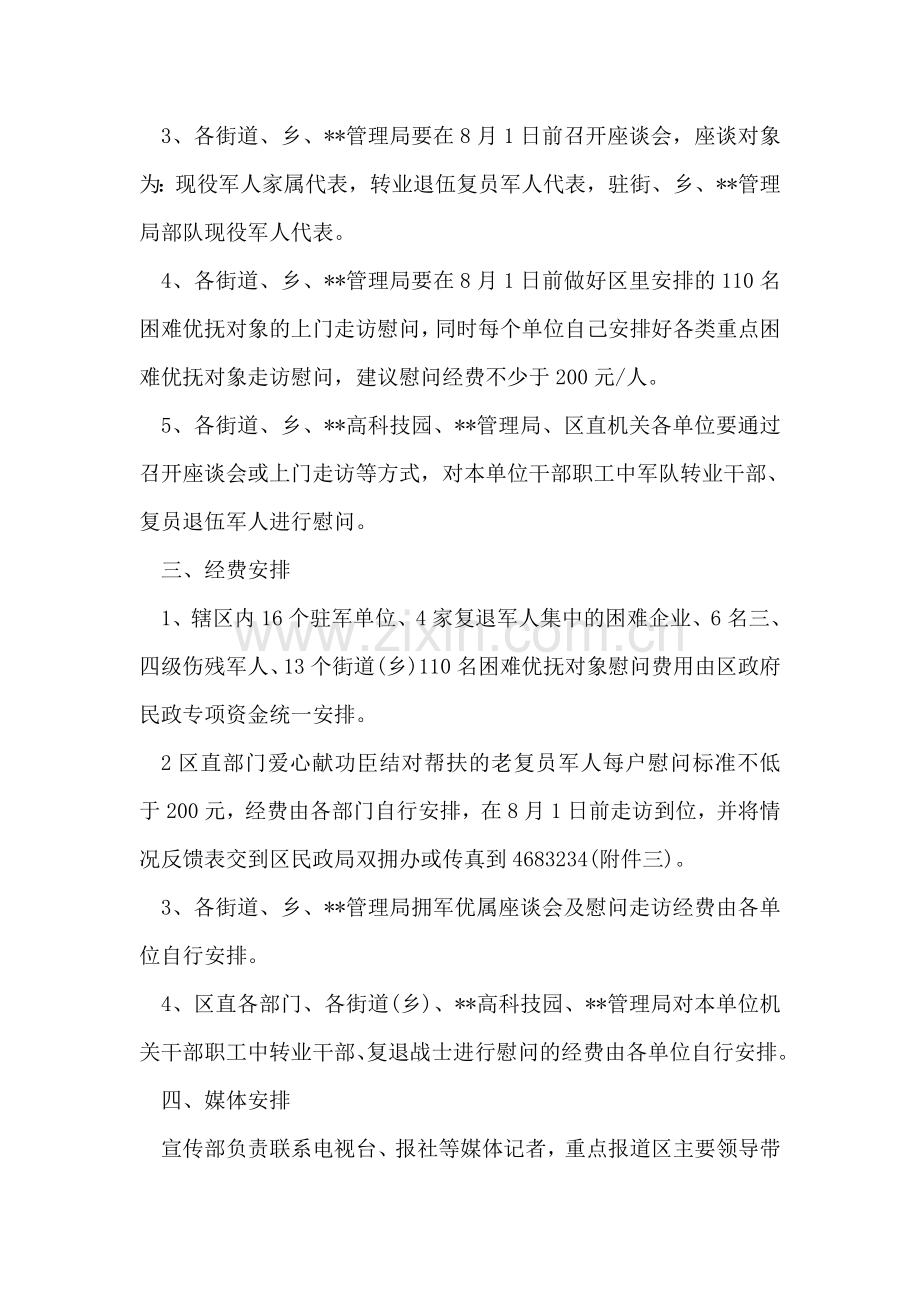 八一建军节慰问活动方案范文.doc_第2页