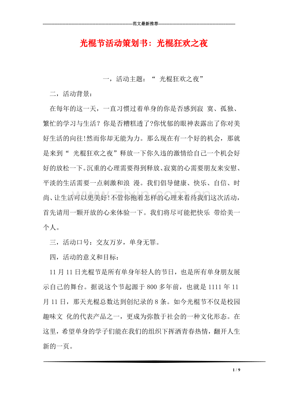 光棍节活动策划书：光棍狂欢之夜.doc_第1页