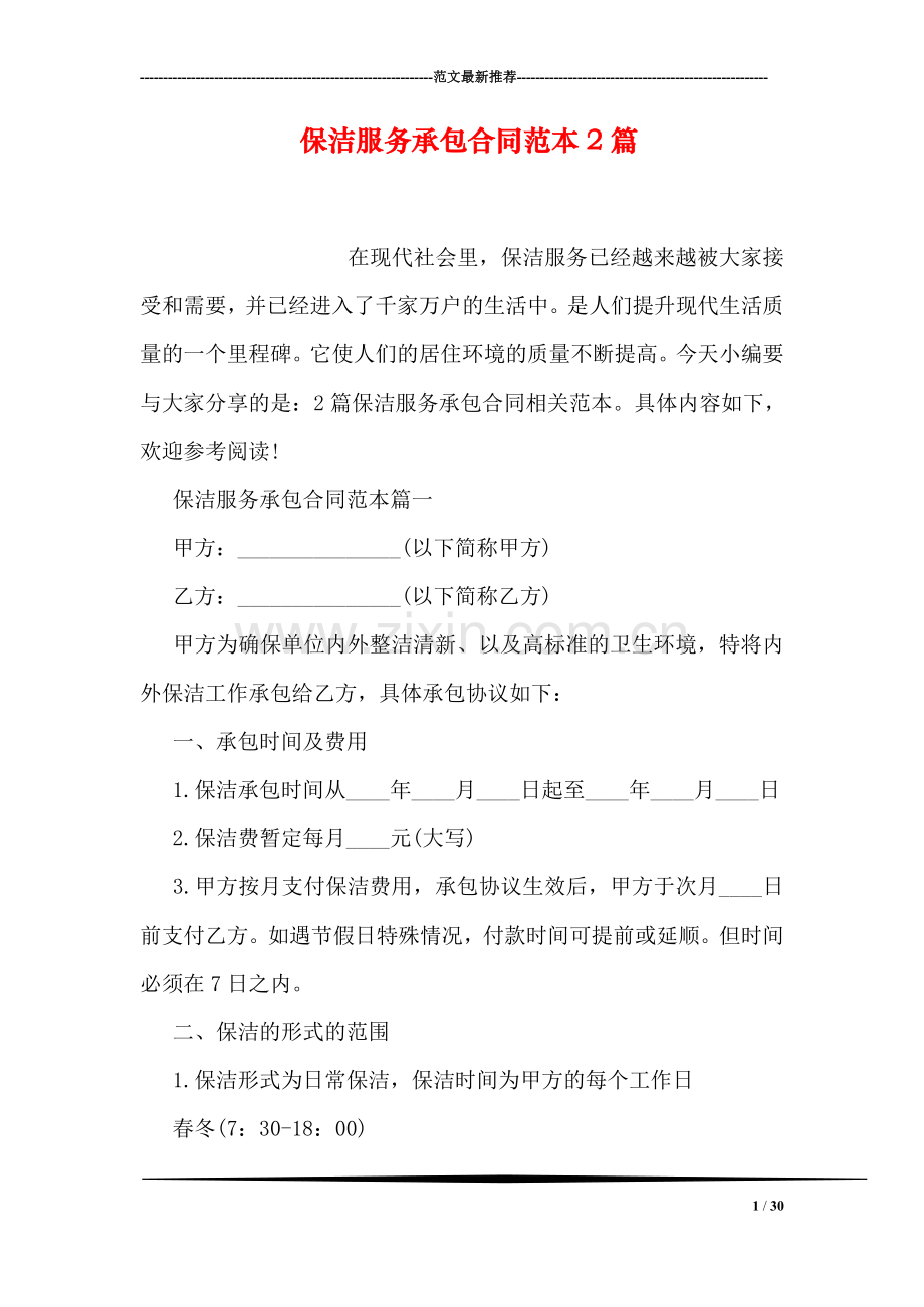 保洁服务承包合同范本2篇.doc_第1页
