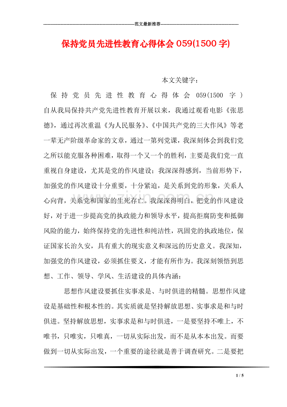 保持党员先进性教育心得体会059(1500字).doc_第1页