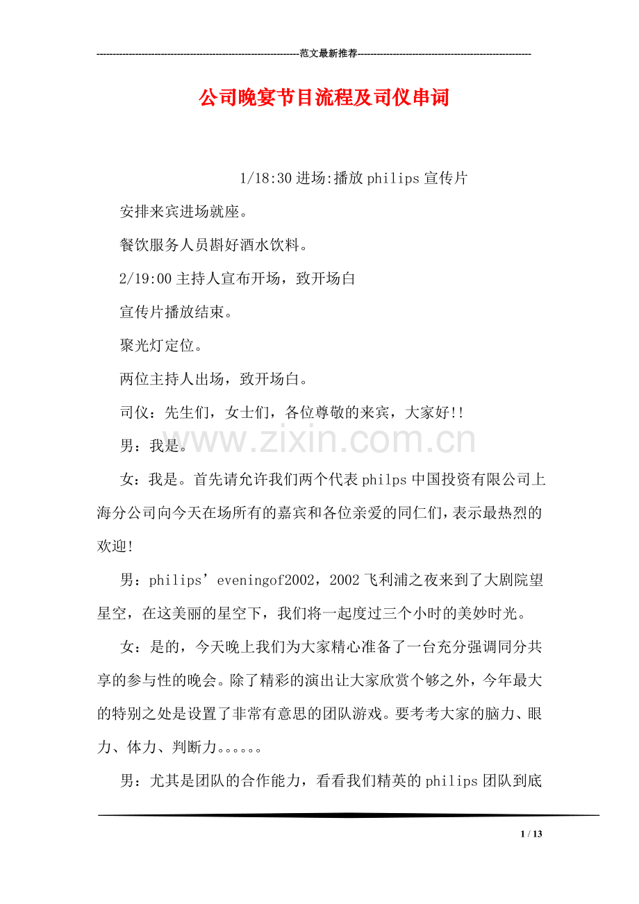 公司晚宴节目流程及司仪串词.doc_第1页