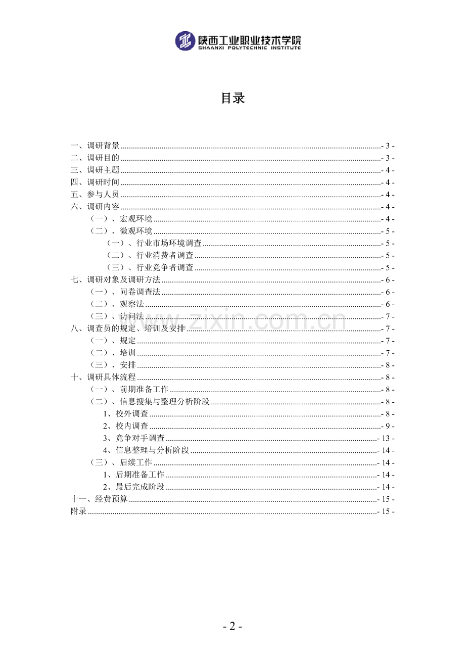碧源壹諕快捷酒店咸阳市场营销环境调查计划书11.doc_第2页