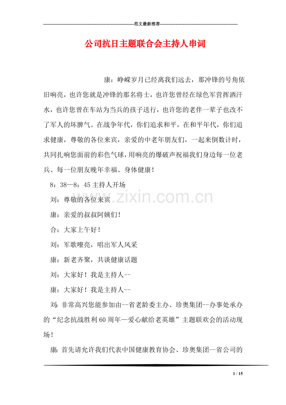 公司抗日主题联合会主持人串词.doc_第1页