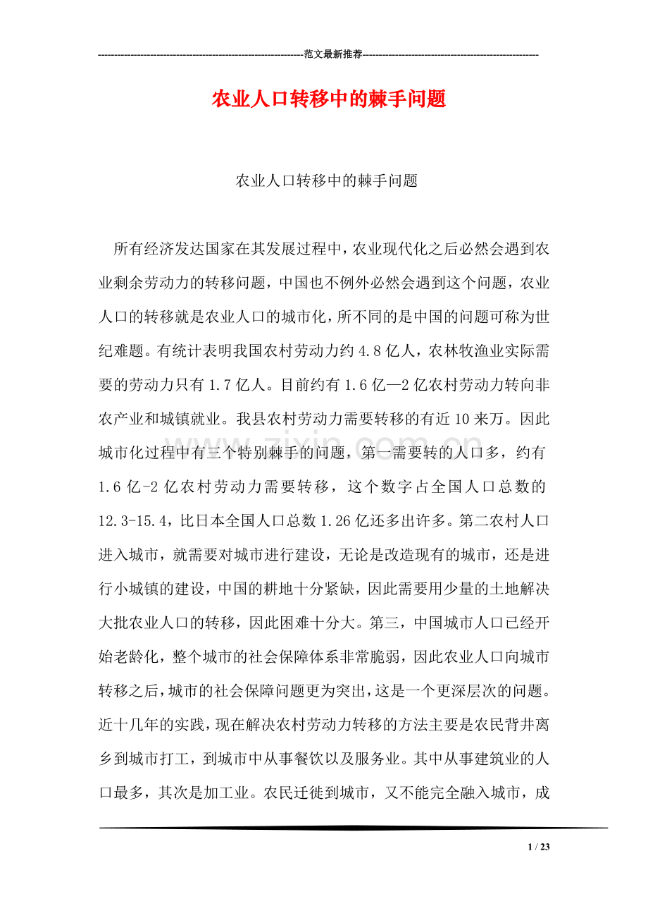 农业人口转移中的棘手问题.doc_第1页