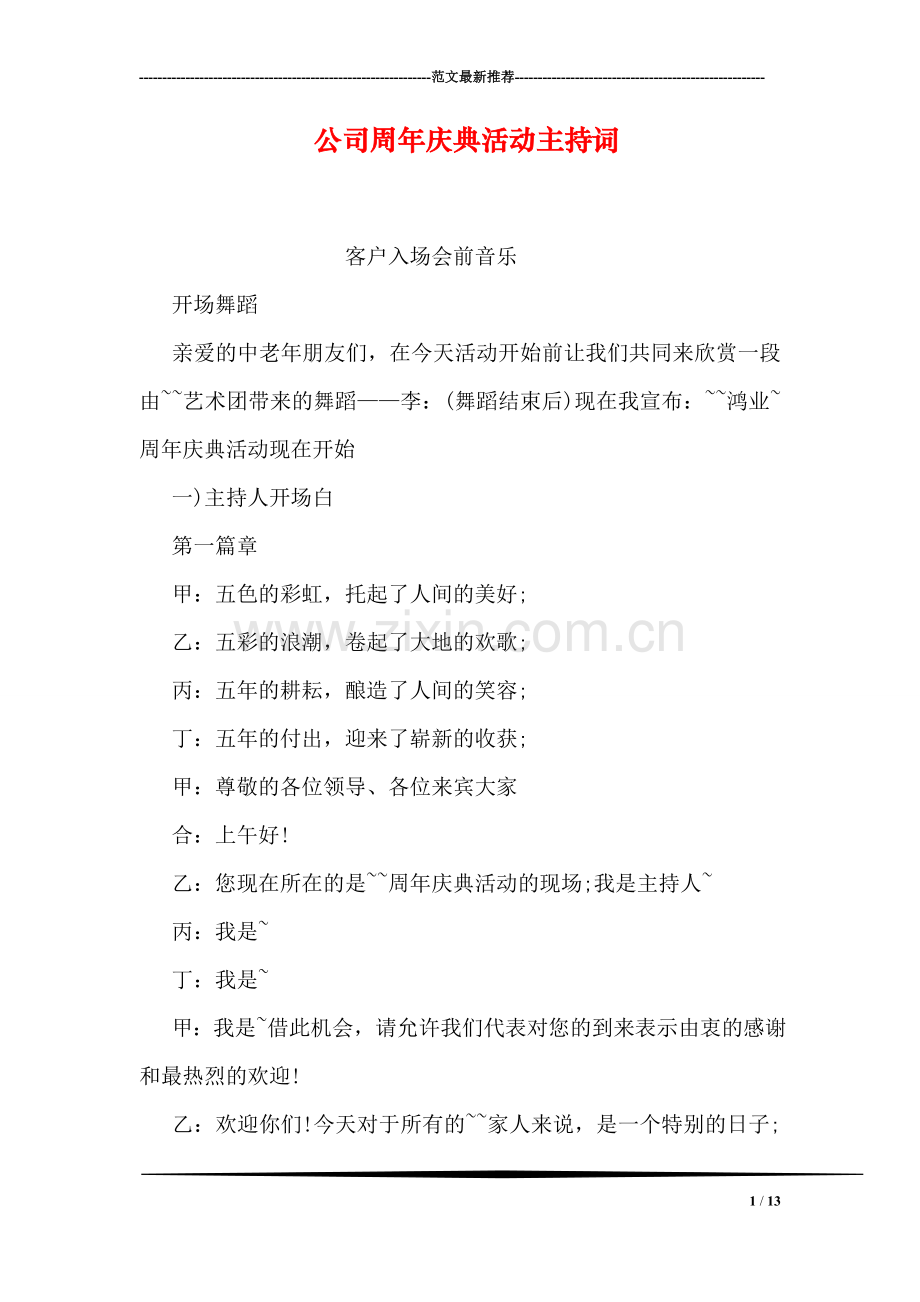 公司周年庆典活动主持词.doc_第1页