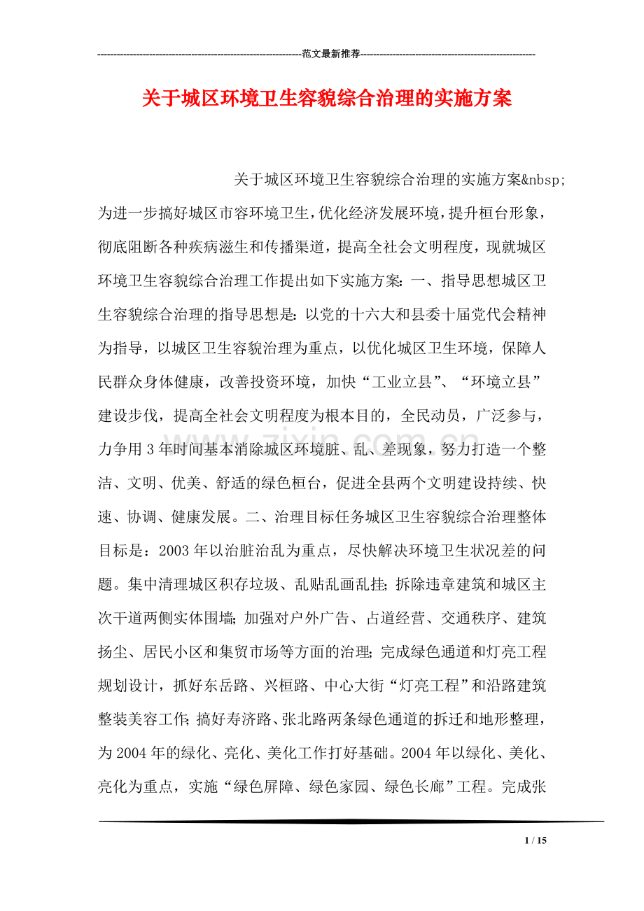 关于城区环境卫生容貌综合治理的实施方案.doc_第1页