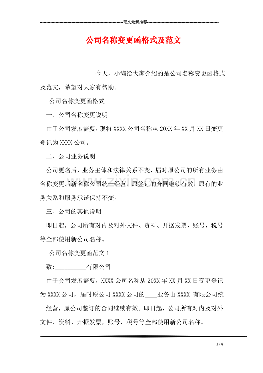 公司名称变更函格式及范文.doc_第1页