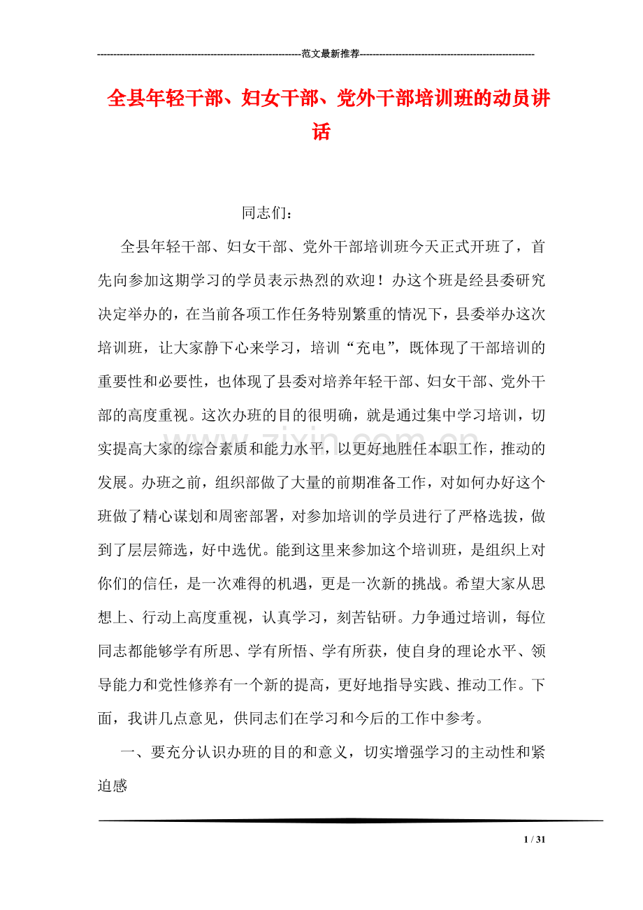全县年轻干部、妇女干部、党外干部培训班的动员讲话.doc_第1页