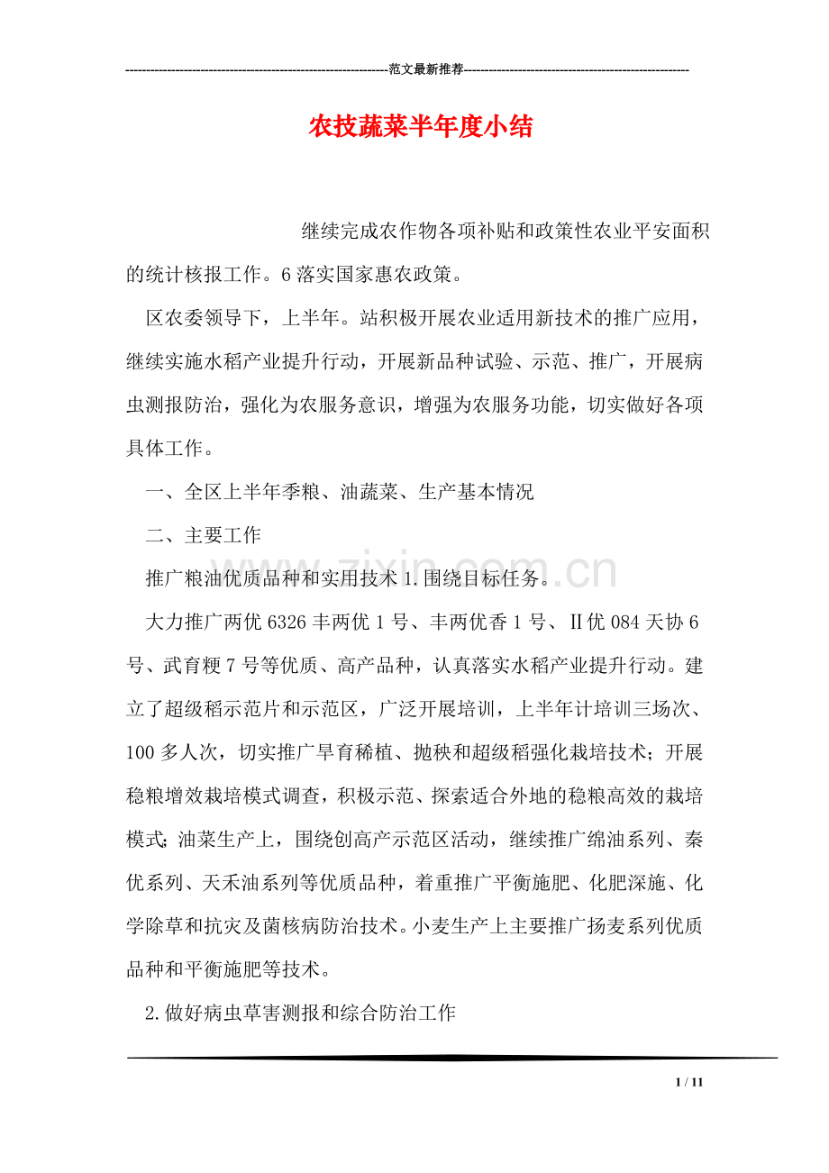 农技蔬菜半年度小结.doc_第1页