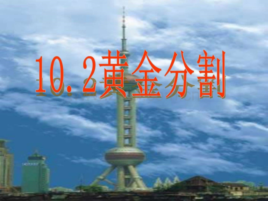 八年级数学黄金分割2图文.pptx_第1页