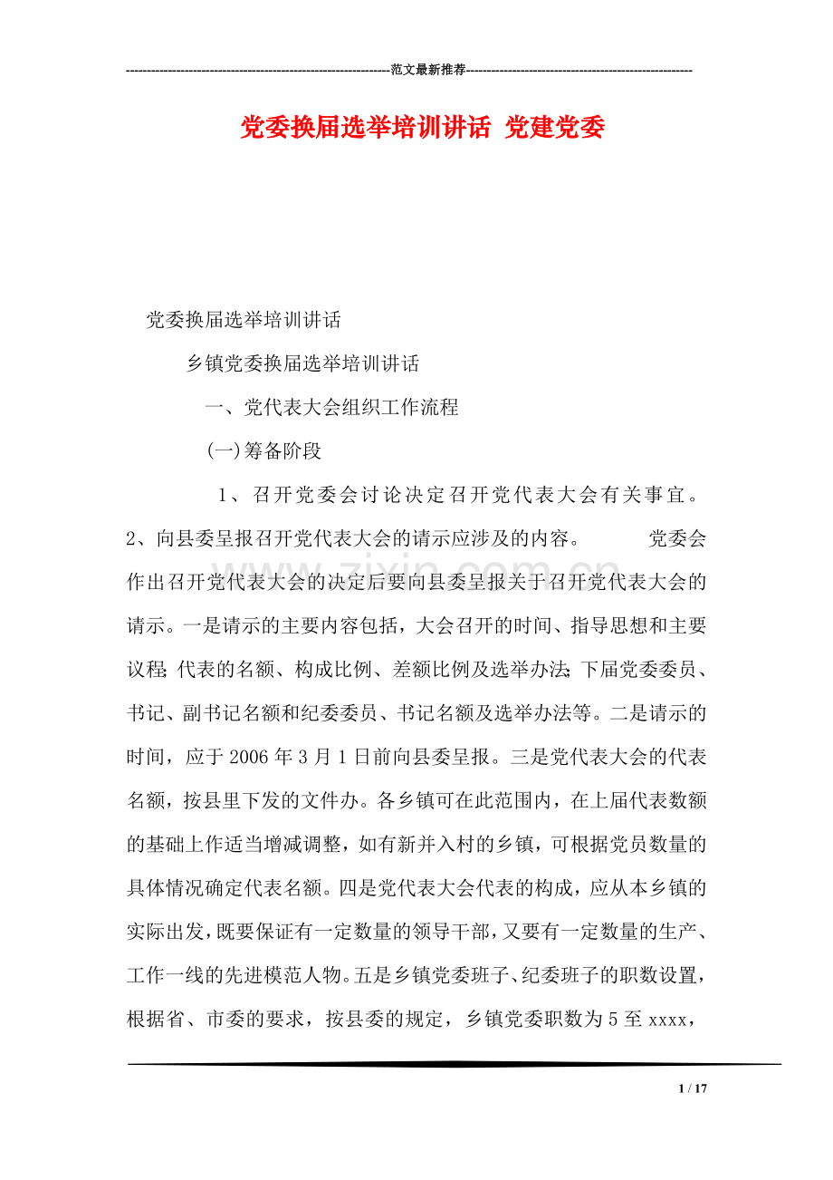 党委换届选举培训讲话-党建党委.doc_第1页