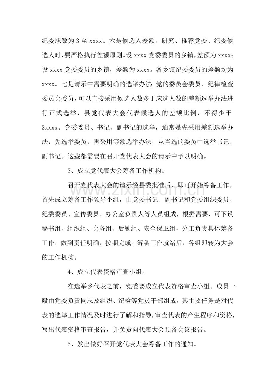 党委换届选举培训讲话-党建党委.doc_第2页