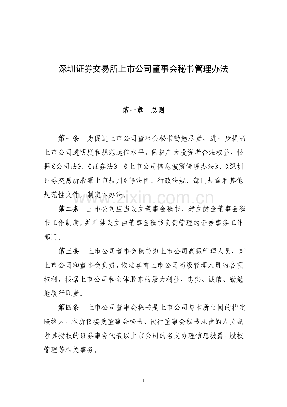 董秘管理办法清洁稿.doc_第1页