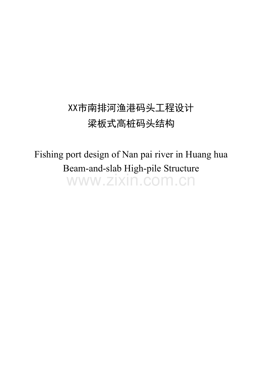 市南排河渔港码头工程设计梁板式高桩码头结构.docx_第1页