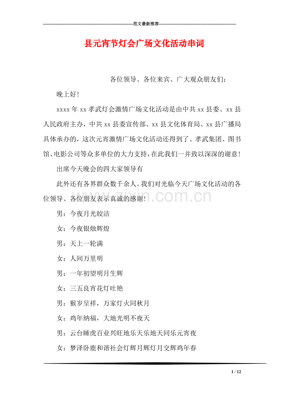 县元宵节灯会广场文化活动串词.doc_第1页