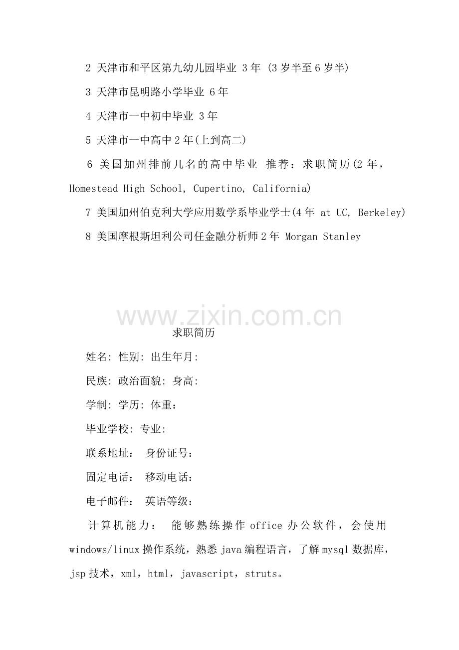 俞军求职简历.doc_第2页