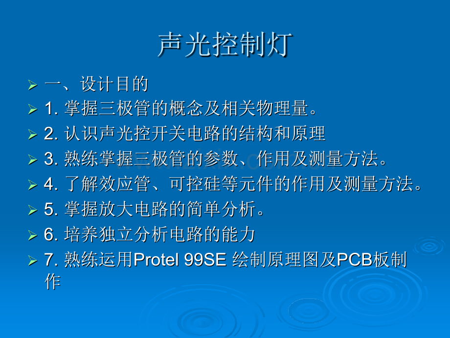声光控制灯.pptx_第1页